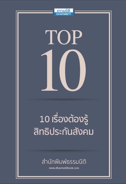 10 เรื่องต้องรู้ สิทธิประกันสังคม