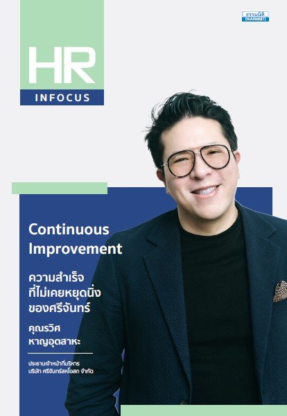 Continuous Improvement ความสำเร็จที่ไม่เคยหยุดนิ่งของศรีจันทร์