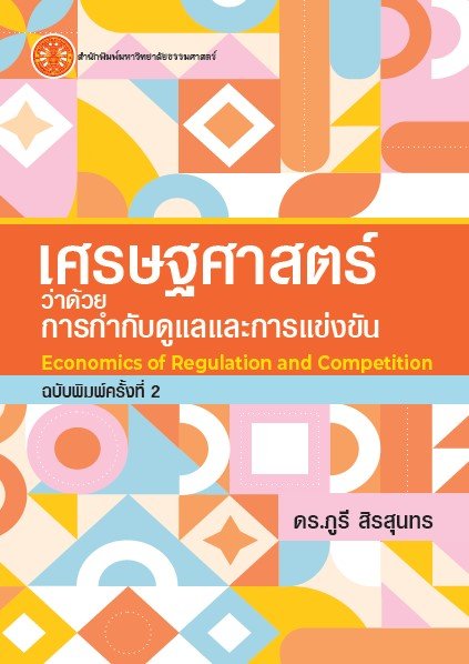 เศรษฐศาสตร์ว่าด้วยการกำกับดูแลและการแข่งขัน (ECONOMICS OF REGULATION AND COMPETITION) (ฉบับพิมพ์ครั้งที่ 2)