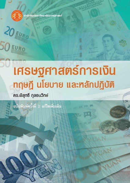 เศรษฐศาสตร์การเงิน ทฤษฎี นโยบาย และหลักปฏิบัติ (ฉบับพิมพ์ครั้งที่ 2)