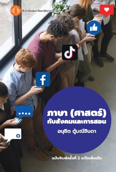 ภาษา (ศาสตร์) กับสังคมและการสอน (ฉบับพิมพ์ครั้งที่ 2)