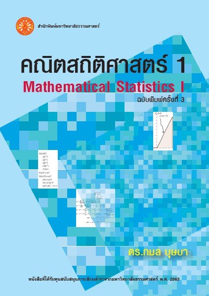 คณิตสถิติศาสตร์ 1 (Mathematical Statistics I) (ฉบับพิมพ์ครั้งที่ 3)