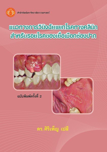 แนวทางการวินิจฉัยแยกโรคทางคลินิก สำหรับรอยโรคของเยื่อเมือกช่องปาก (A guide to clinical differential diagnosis of oral mucosal lesions) (ฉบับพิมพ์ครั้งที่ 2)