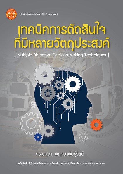 เทคนิคการตัดสินใจที่มีหลายวัตถุประสงค์ (Multiple Objective Decision Making Techniques)