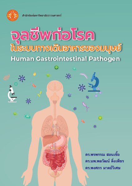 จุลชีพก่อโรคในระบบทางเดินอาหารของมนุษย์ (Human Gastrointestinal Pathogen)