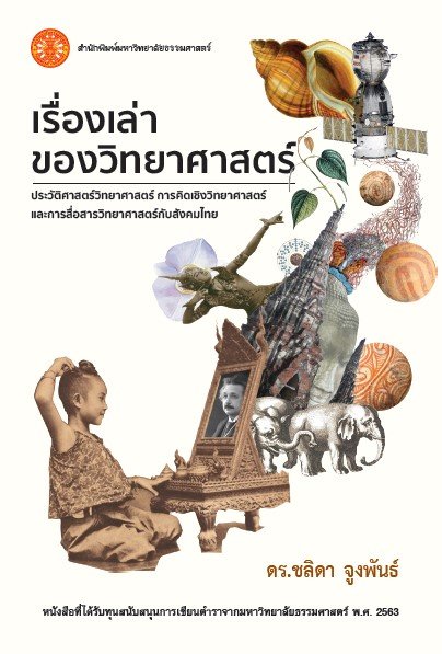 เรื่องเล่าของวิทยาศาสตร์ ประวัติศาสตร์วิทยาศาสตร์ การคิดเชิงวิทยาศาสตร์ และการสื่อสารวิทยาศาสตร์กับสังคมไทย