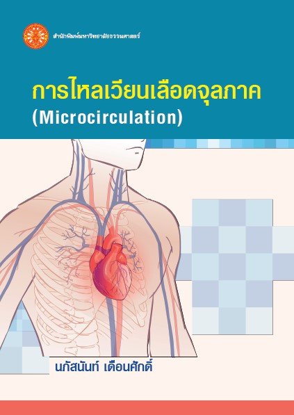 การไหลเวียนเลือดจุลภาค (Microcirculation)
