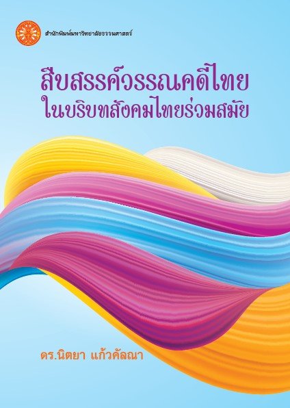 สืบสรรค์วรรณคดีไทยในบริบทสังคมไทยร่วมสมัย