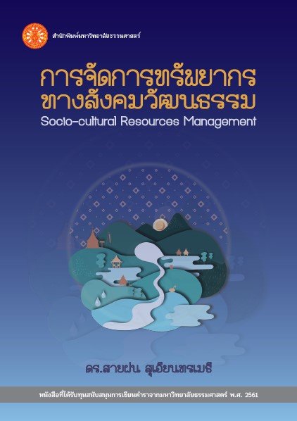 การจัดการทรัพยากรทางสังคมวัฒนธรรม (Socio-cultural Resources Management)