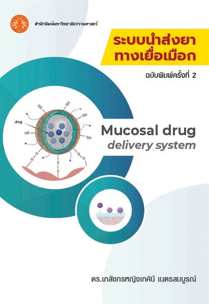 ระบบนำส่งยาทางเยื่อเมือก (Mucosal drug delivery system) (ฉบับพิมพ์ครั้งที่ 2)