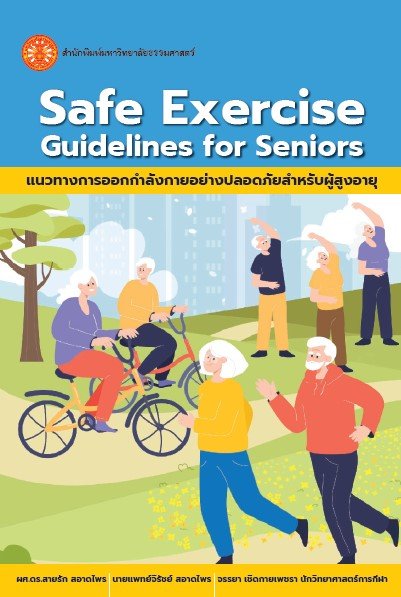 แนวทางการออกกำลังกายอย่างปลอดภัยสำหรับผู้สูงอายุุ (Safe Exercise Guidelines for Seniors)