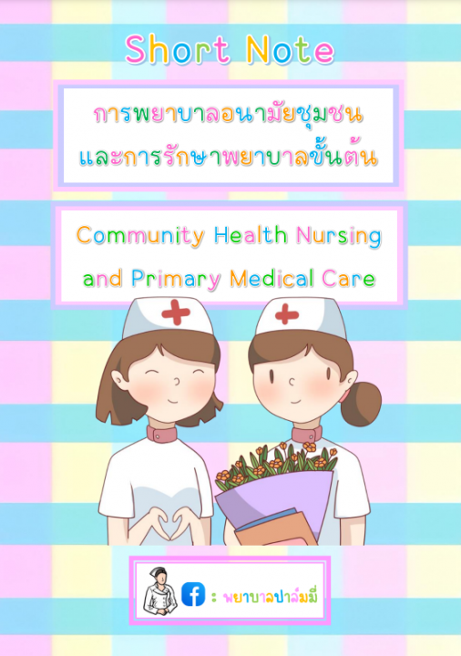 การพยาบาลอนามัยชุมชน และการรักษาพยาบาลขั้นต้น (Community Health Nursing & Primary Medical Care)