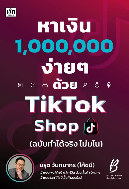 หาเงิน 1000000 ง่ายๆ ด้วย TikTok Shop (ฉบับทำได้จริง ไม่มโน)