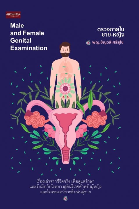 ตรวจภายในชาย-หญิง (Male and Female Genital Examination)
