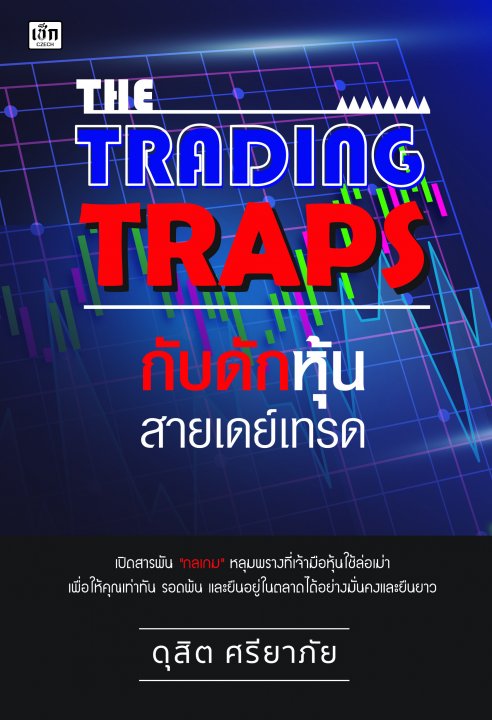 THE TRADING TRAPS กับดักหุ้นสายเดย์เทรด