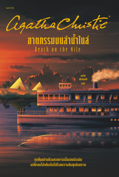 ฆาตกรรมบนลำน้ำไนล์ (ฉบับปรับปรุง)
