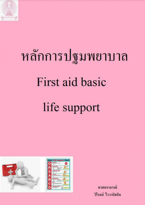 หลักการปฐมพยาบาล First aid basic life support