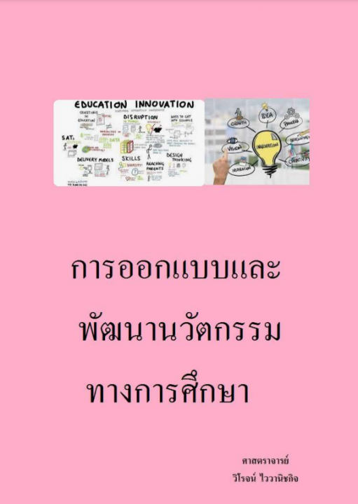 การออกแบบและพัฒนานวัตกรรมทางการศึกษา