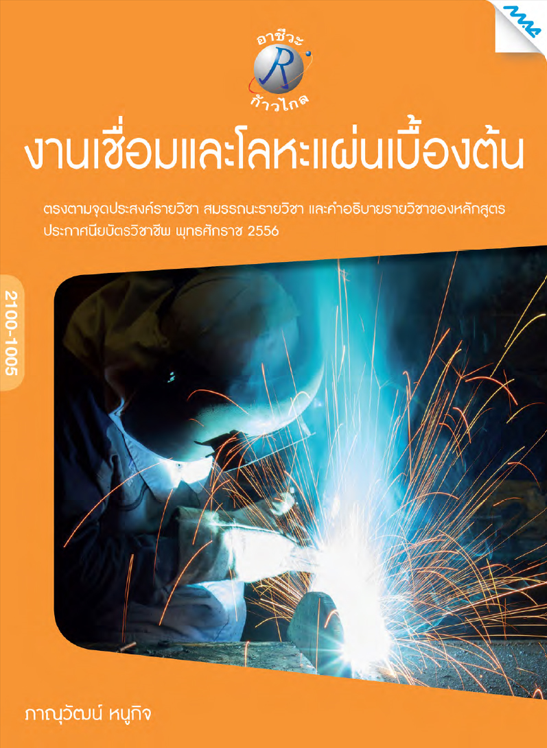 งานเชื่อมและโลหะแผ่นเบื้องต้น (ปวช.)