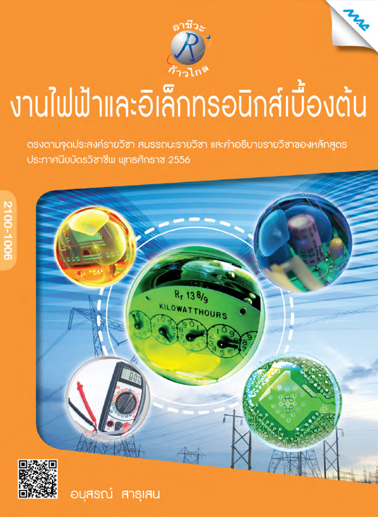 งานไฟฟ้าและอิเล็กทรอนิกส์เบื้องต้น (ปวช.)