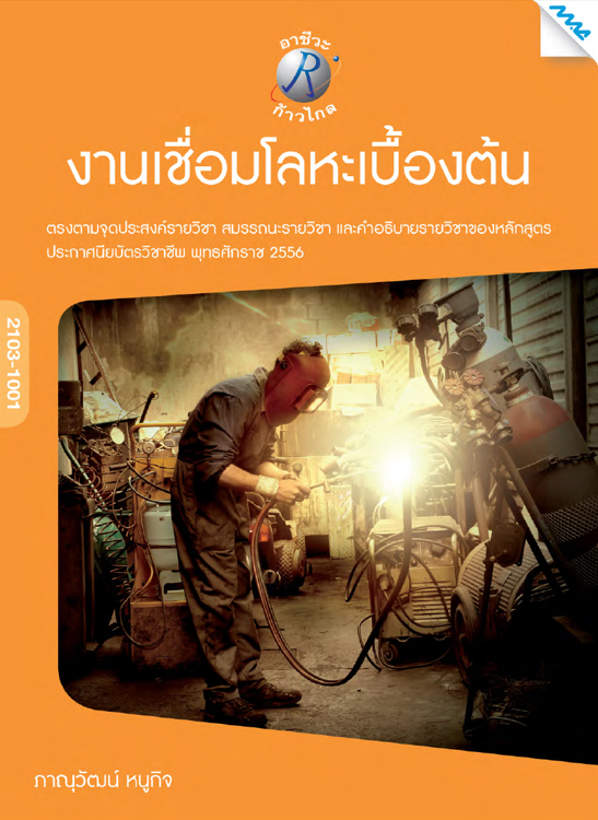 งานเชื่อมโลหะเบื้องต้น (ปวช.)