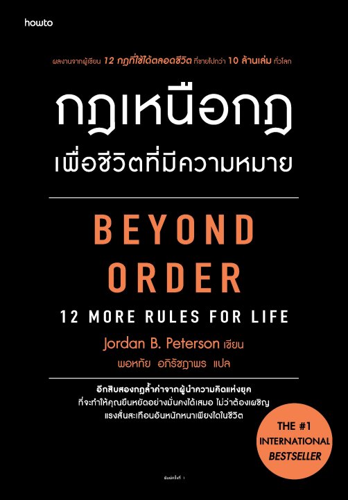 กฎเหนือกฎเพื่อชีวิตที่มีความหมาย (Beyond Order 12 More Rules for Life)
