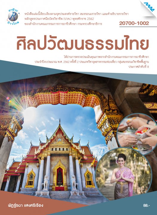 ศิลปวัฒนธรรมไทย (รหัสวิชา 20700-1002) (ปวช.)