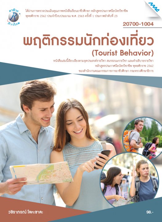 พฤติกรรมนักท่องเที่ยว (รหัสวิชา 20700-1004) (ปวช.)