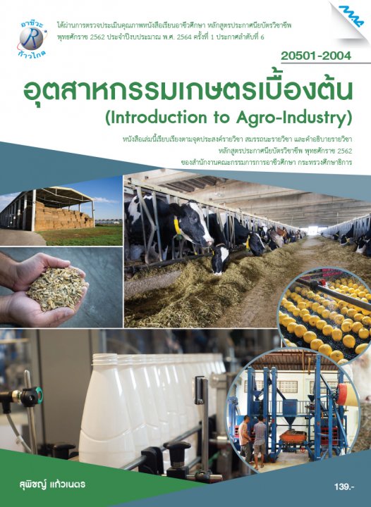 อุตสาหกรรมเกษตรเบื้องต้น (รหัสวิชา 20501-2004) (ปวช.)