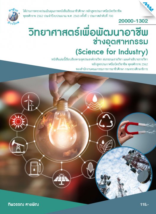 วิทยาศาสตร์เพื่อพัฒนาอาชีพช่างอุตสาหกรรม (รหัสวิชา 20000-1302) (ปวช.)
