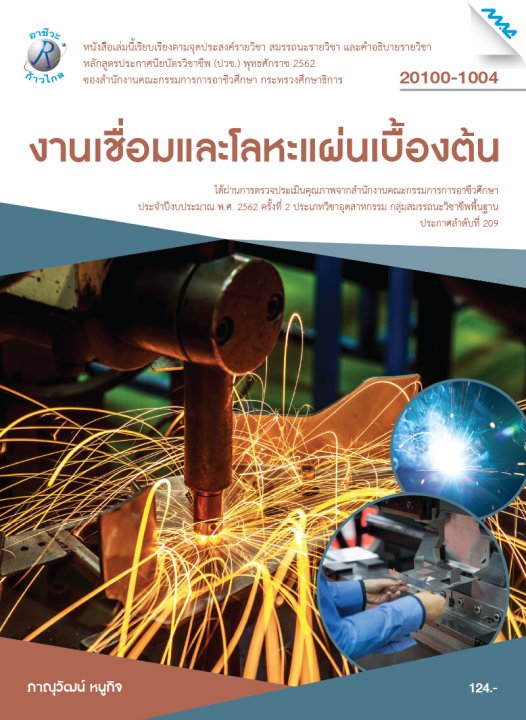 งานเชื่อมและโลหะแผ่นเบื้องต้น (รหัสวิชา 20100-1004) (ปวช.)