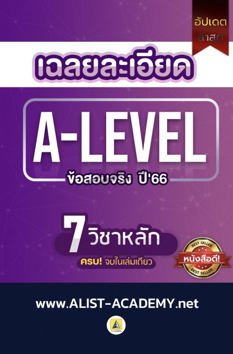 เฉลยละเอียดข้อสอบจริง A-LEVEL ปี 66 (7 วิชาหลัก)