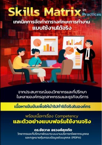 Skills Matrix In Practices เทคนิคการจัดทำตารางทักษะการทำงาน แบบใช้งานได้จริง