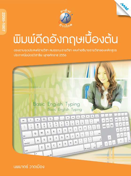 พิมพ์ดีดอังกฤษเบื้องต้น (ปวช.)