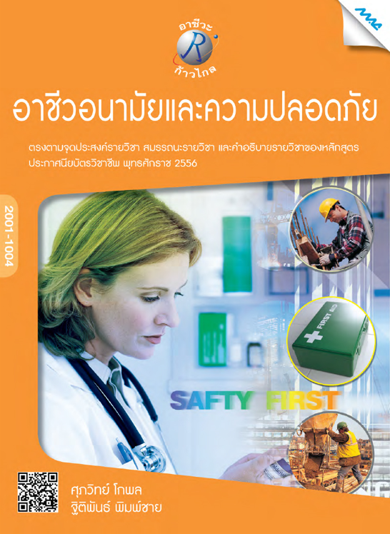 อาชีวอนามัยและความปลอดภัย (ปวช.)