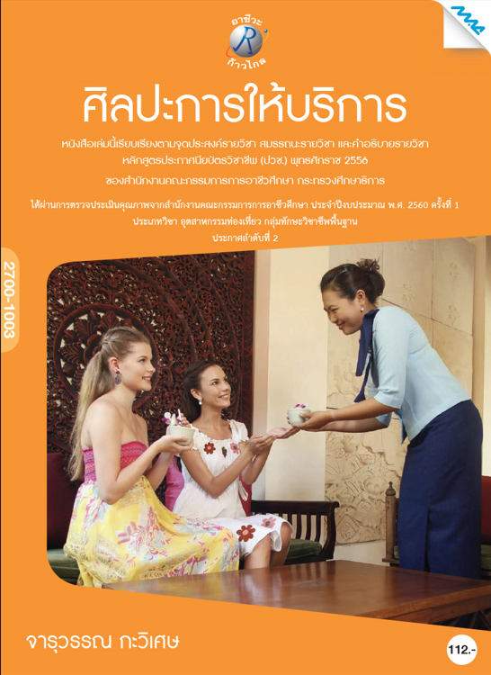 ศิลปะการให้บริการ (ปวช.)