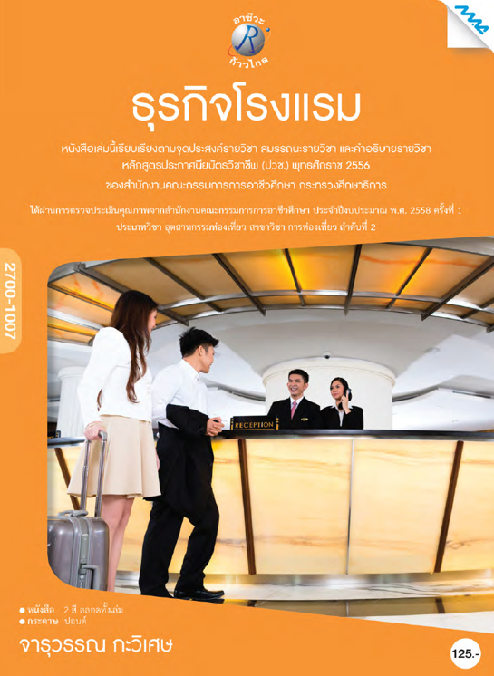 ธุรกิจโรงแรม (ปวช.)