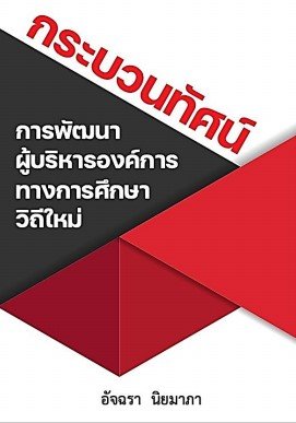 กระบวนทัศน์ การพัฒนาผู้บริหารองค์การทางศึกษาวิถีใหม่