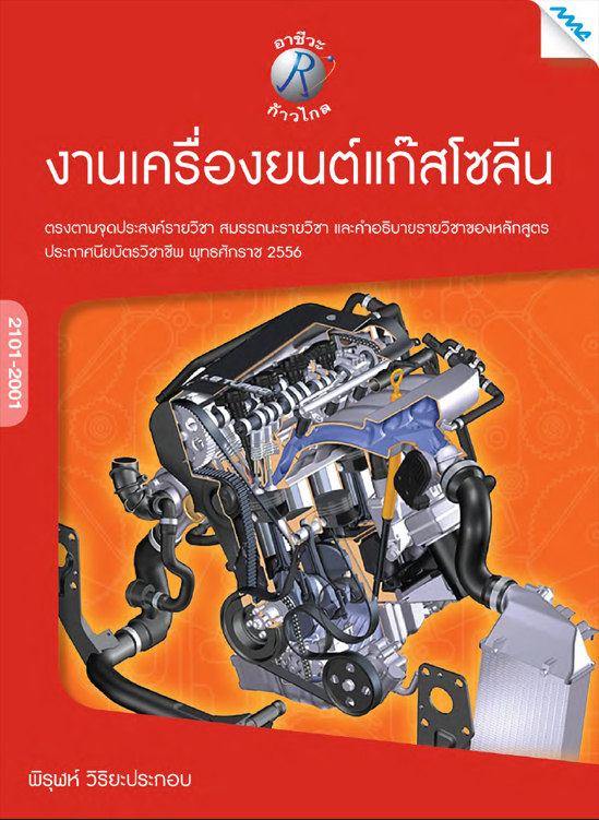 งานเครื่องยนต์แก๊สโซลีน (ปวช.)