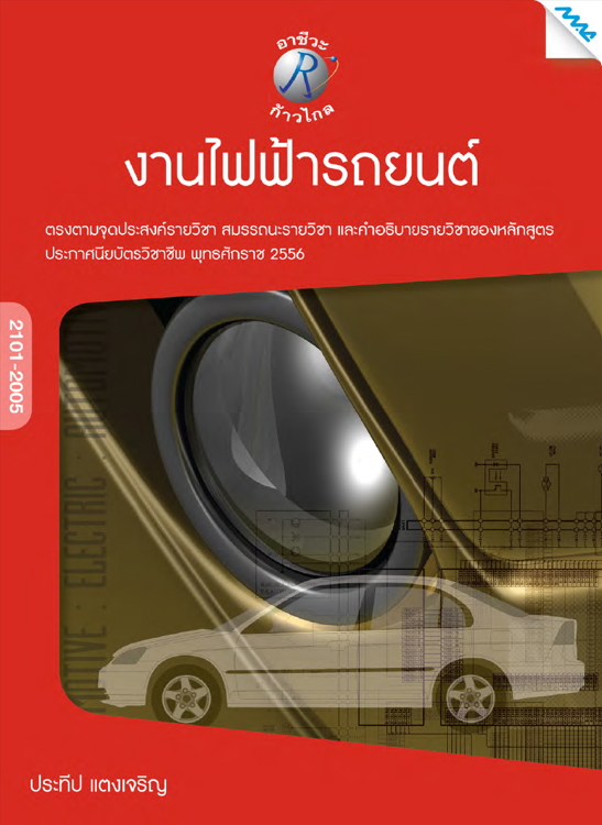 งานไฟฟ้ารถยนต์ (ปวช.)