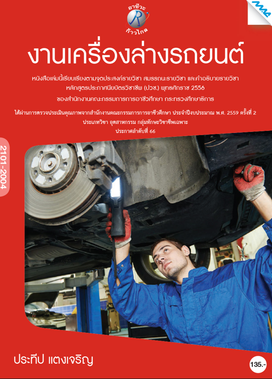 งานเครื่องล่างรถยนต์ (ปวช.)