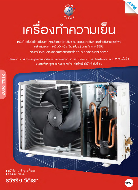 เครื่องทำความเย็น (ปวช.)