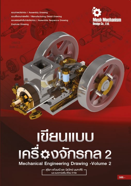 คู่มือการเขียนแบบเครื่องจักรกล เล่ม 2 (Mechanical Engineering Drawing Volume 2)