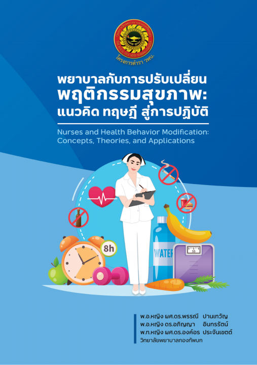 พยาบาลกับการปรับเปลี่ยนพฤติกรรมสุขภาพ แนวคิด ทฤษฎี สู่การปฏิบัติ