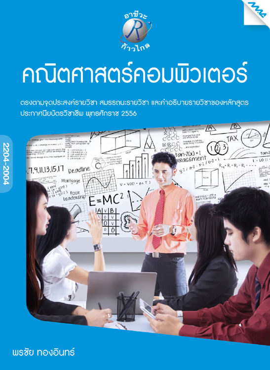 คณิตศาสตร์คอมพิวเตอร์ (ปวช.)