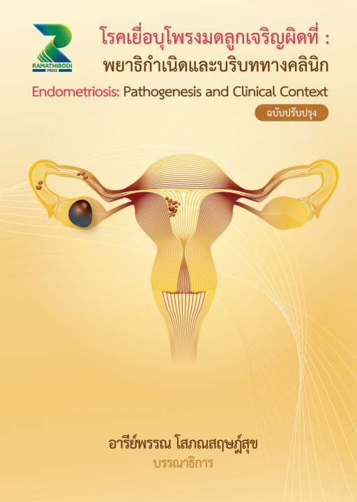 โรคเยื่อบุโพรงมดลูกเจริญผิดที่ :พยาธิกำเนิดและบริบททางคลินิก