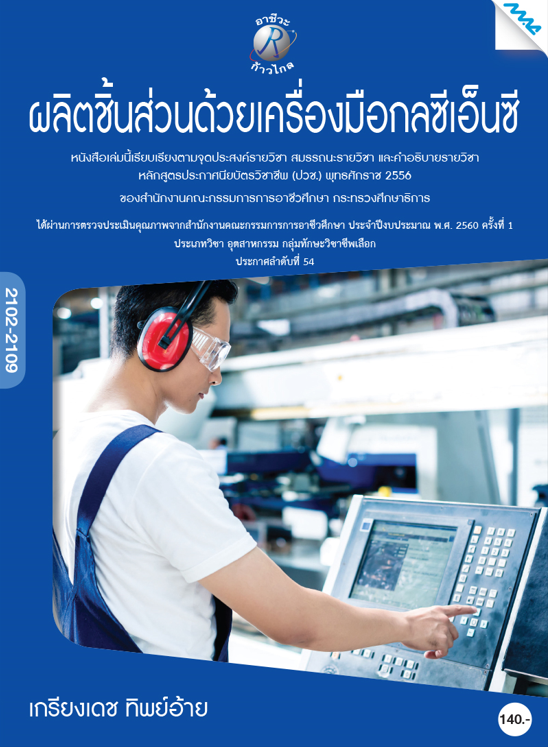 ผลิตชิ้นส่วนด้วยเคริองมือกลซีเอ็นซี (ปวช.)