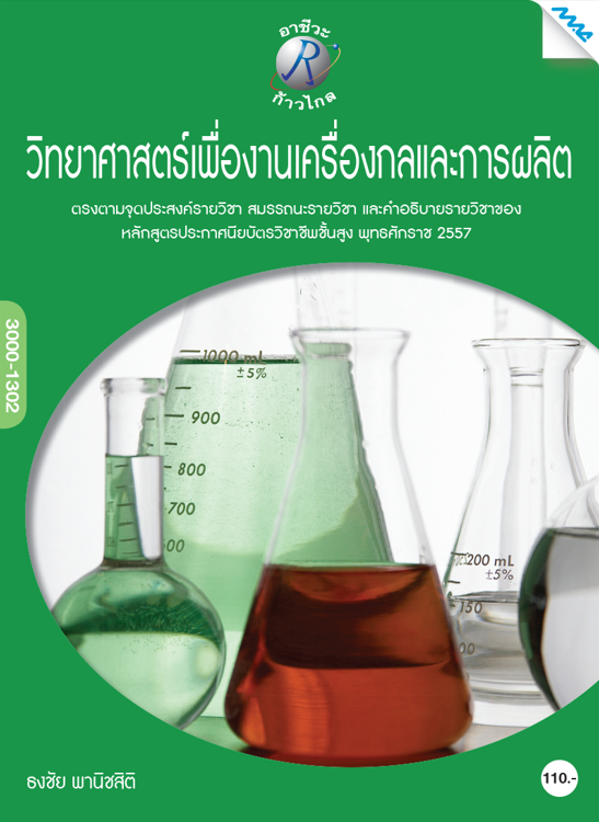 วิทยาศาสตร์งานเครื่องกลและการผลิต (ปวส.)