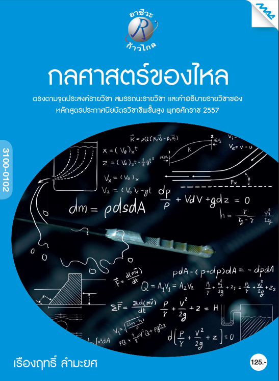 กลศาสตร์ของไหล (ปวส.)