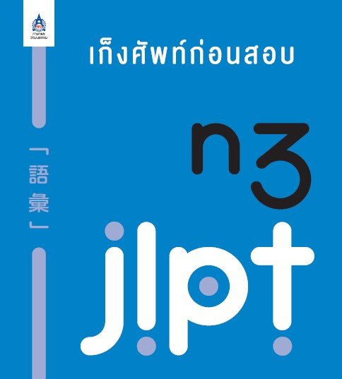 เก็งศัพท์ก่อนสอบ JLPT N3